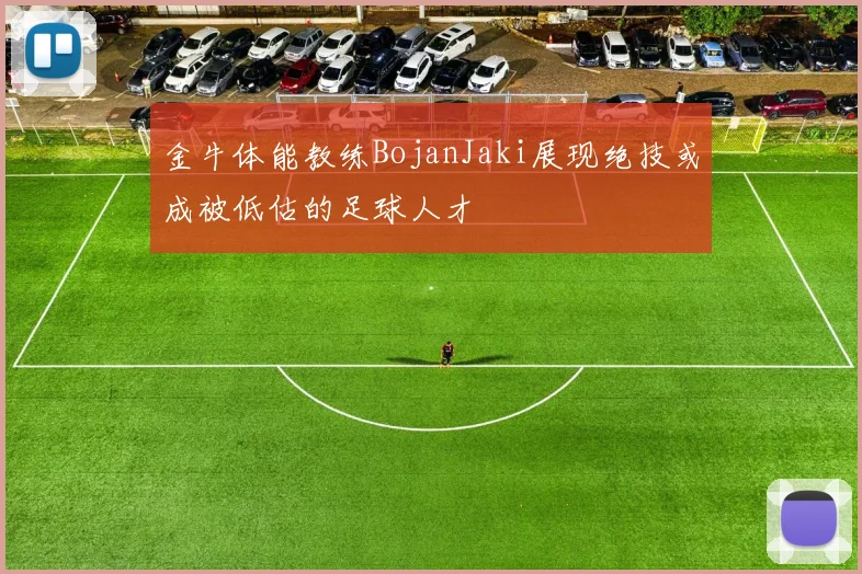 金牛体能教练BojanJaki展现绝技或成被低估的足球人才