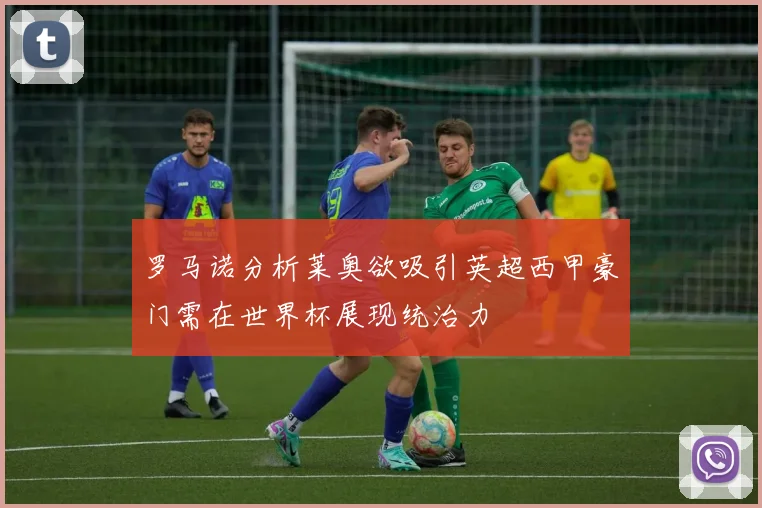 罗马诺分析莱奥欲吸引英超西甲豪门需在世界杯展现统治力