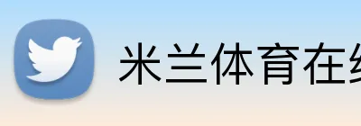 米兰体育在线登录官网 Logo